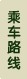来院路线